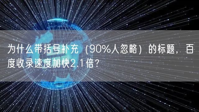 为什么带括号补充（90%人忽略）的标题，百度收录速度加快2.1倍？