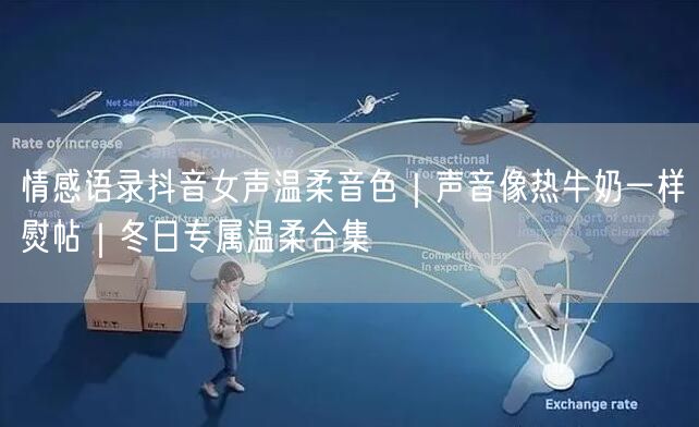 情感语录抖音女声温柔音色｜声音像热牛奶一样熨帖｜冬日专属温柔合集