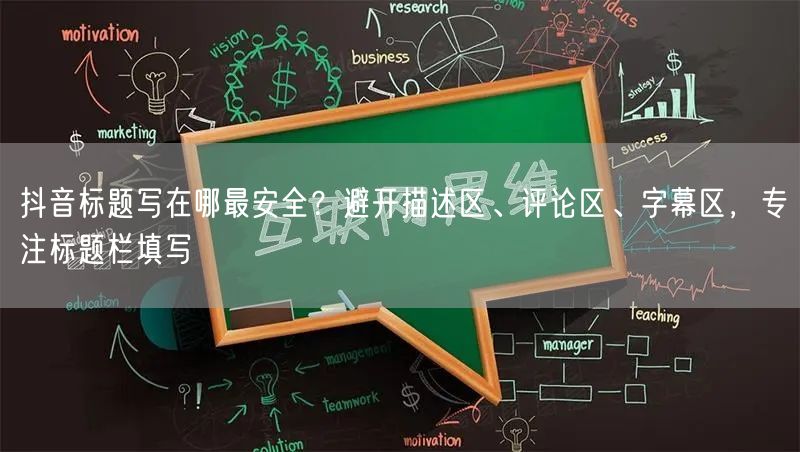 抖音标题写在哪最安全？避开描述区、评论区、字幕区，专注标题栏填写