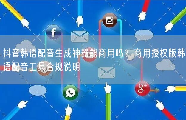 抖音韩语配音生成神器能商用吗？商用授权版韩语配音工具合规说明