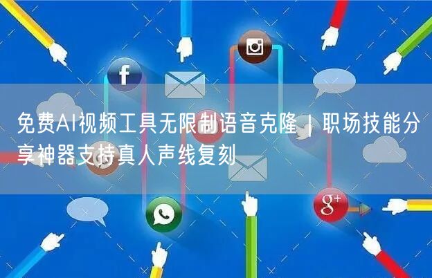 免费AI视频工具无限制语音克隆｜职场技能分享神器支持真人声线复刻