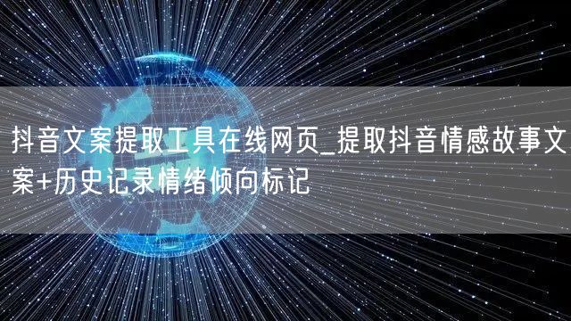 抖音文案提取工具在线网页_提取抖音情感故事文案+历史记录情绪倾向标记