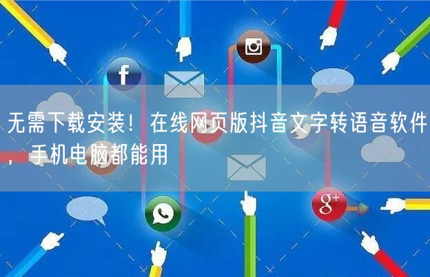 无需下载安装！在线网页版抖音文字转语音软件，手机电脑都能用