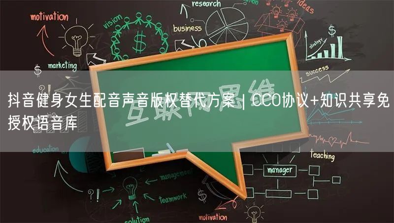 抖音健身女生配音声音版权替代方案｜CC0协议+知识共享免授权语音库