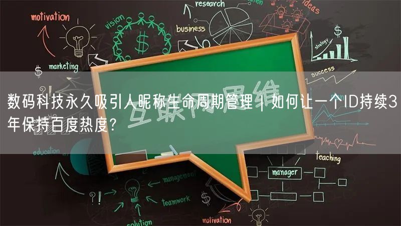 数码科技永久吸引人昵称生命周期管理｜如何让一个ID持续3年保持百度热度？