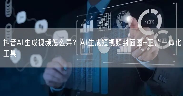 抖音AI生成视频怎么弄？AI生成短视频封面图+正片一体化工具