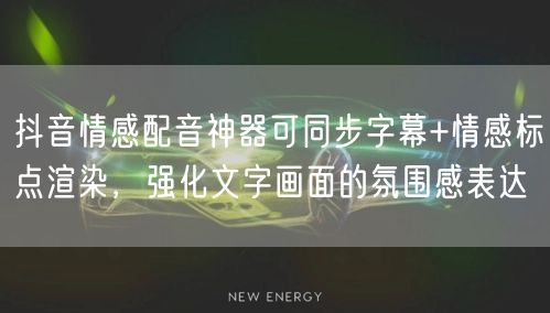抖音情感配音神器可同步字幕+情感标点渲染，强化文字画面的氛围感表达