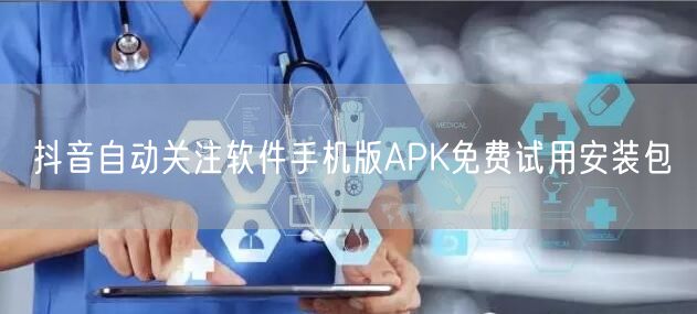 抖音自动关注软件手机版APK免费试用安装包