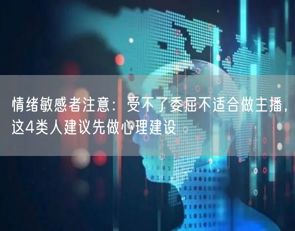 情绪敏感者注意：受不了委屈不适合做主播，这4类人建议先做心理建设