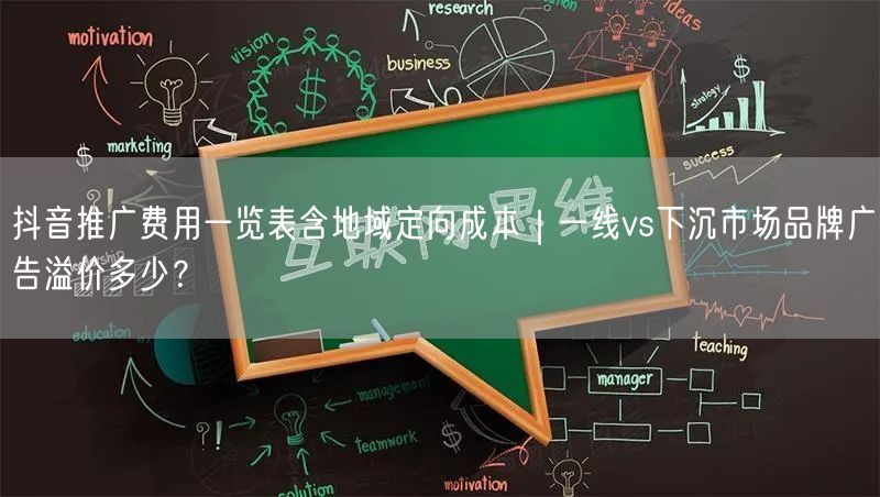 抖音推广费用一览表含地域定向成本｜一线vs下沉市场品牌广告溢价多少？