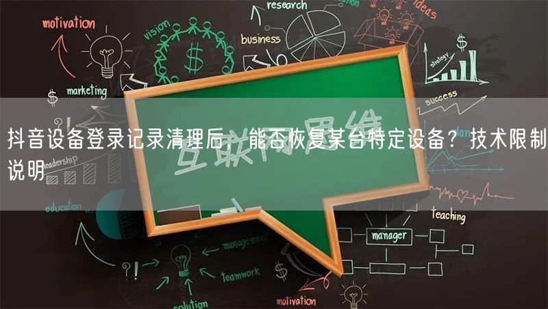 抖音设备登录记录清理后,能否恢复某台特定设备?技术限制说明