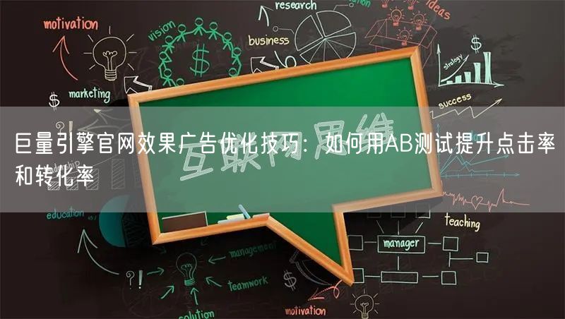 巨量引擎官网效果广告优化技巧：如何用AB测试提升点击率和转化率