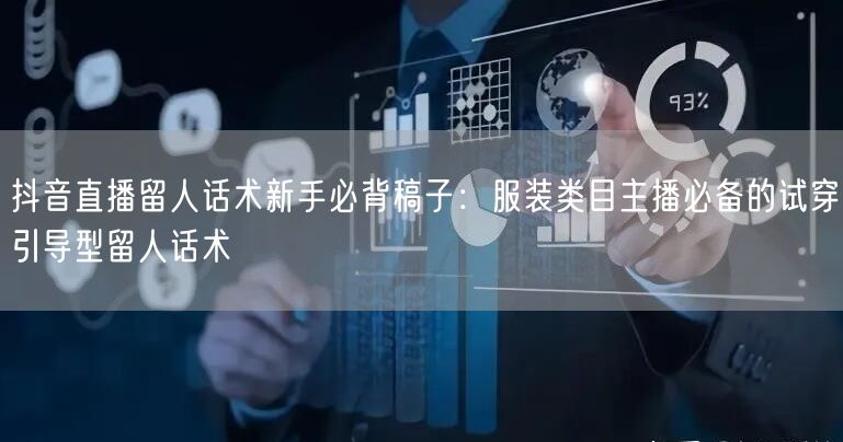 抖音直播留人话术新手必背稿子：服装类目主播必备的试穿引导型留人话术