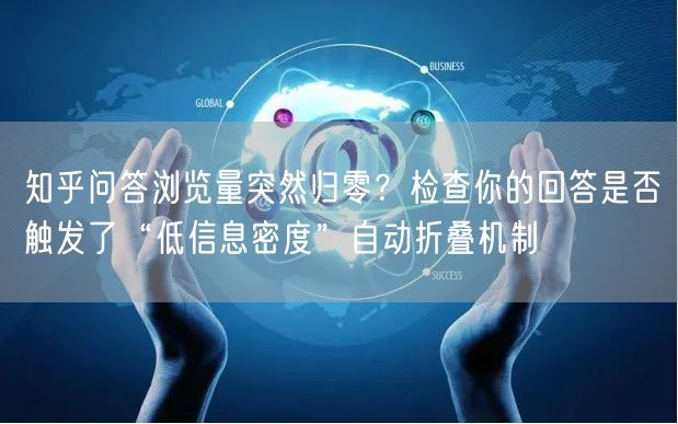 知乎问答浏览量突然归零？检查你的回答是否触发了“低信息密度”自动折叠机制