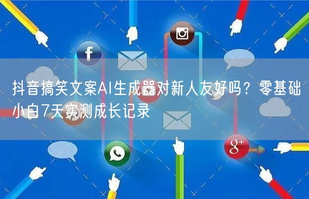 抖音搞笑文案AI生成器对新人友好吗？零基础小白7天实测成长记录