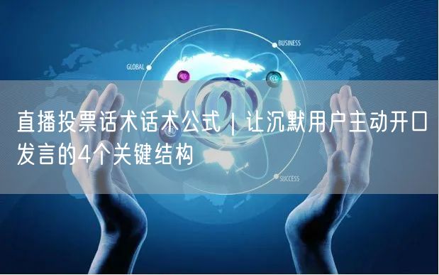 直播投票话术话术公式｜让沉默用户主动开口发言的4个关键结构