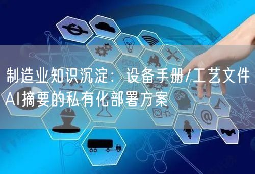 制造业知识沉淀：设备手册/工艺文件AI摘要的私有化部署方案