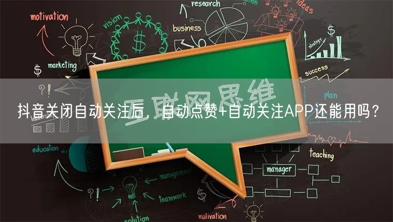 抖音关闭自动关注后，自动点赞+自动关注APP还能用吗？