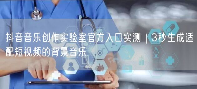 抖音音乐创作实验室官方入口实测｜3秒生成适配短视频的背景音乐