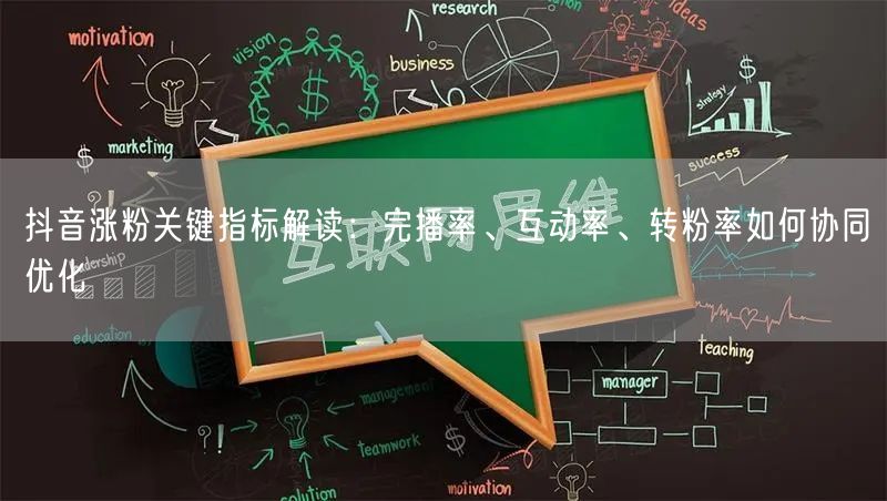 抖音涨粉关键指标解读：完播率、互动率、转粉率如何协同优化