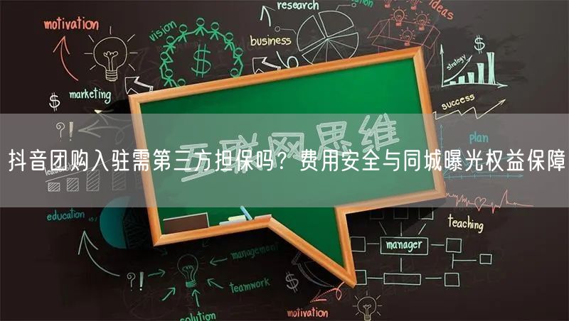 抖音团购入驻需第三方担保吗?费用安全与同城曝光权益保障