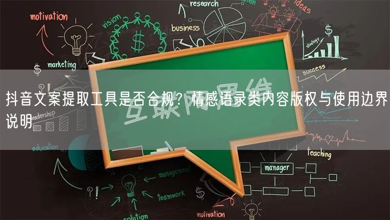 抖音文案提取工具是否合规？情感语录类内容版权与使用边界说明