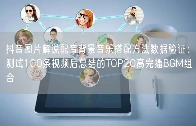 抖音图片解说配音背景音乐搭配方法数据验证:测试100条视频后总结的TOP20高完