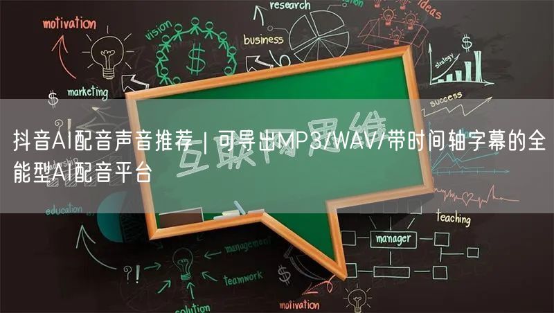 抖音AI配音声音推荐|可导出MP3/WAV/带时间轴字幕的全能型AI配音平台