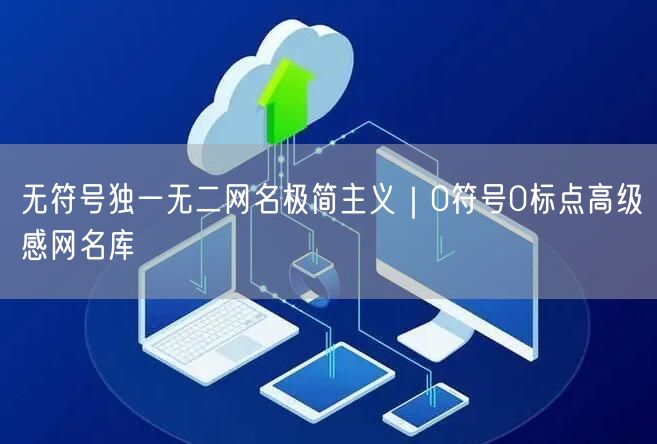 无符号独一无二网名极简主义｜0符号0标点高级感网名库