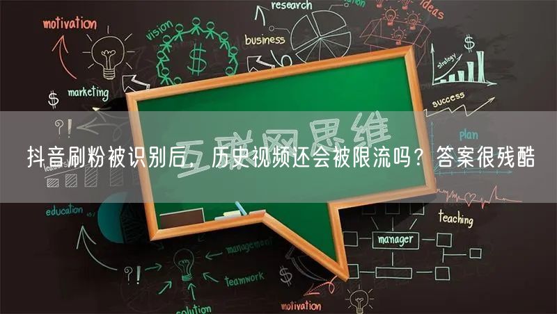 抖音刷粉被识别后，历史视频还会被限流吗？答案很残酷