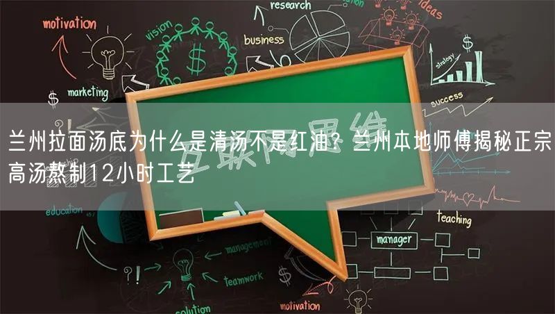 兰州拉面汤底为什么是清汤不是红油？兰州本地师傅揭秘正宗高汤熬制12小时工艺
