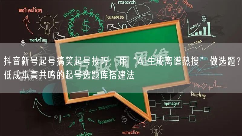 抖音新号起号搞笑起号技巧：用“AI生成离谱热搜”做选题？低成本高共鸣的起号选题库