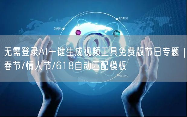 无需登录AI一键生成视频工具免费版节日专题｜春节/情人节/618自动匹配模板