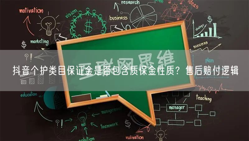 抖音个护类目保证金是否包含质保金性质？售后赔付逻辑