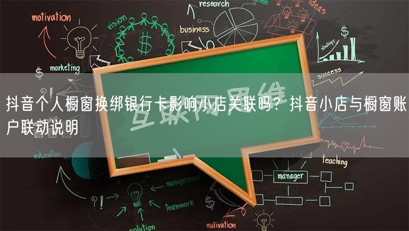 抖音个人橱窗换绑银行卡影响小店关联吗?抖音小店与橱窗账户联动说明