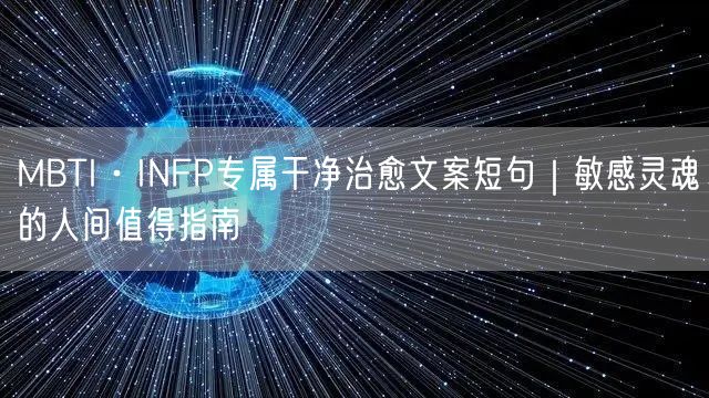 MBTI·INFP专属干净治愈文案短句｜敏感灵魂的人间值得指南