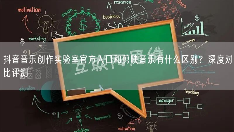 抖音音乐创作实验室官方入口和剪映音乐有什么区别？深度对比评测