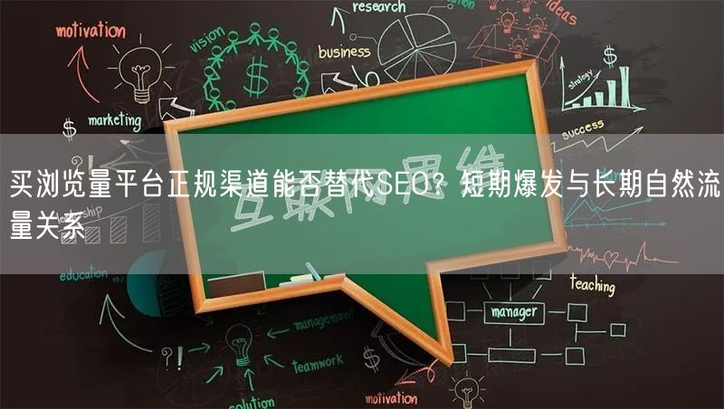 买浏览量平台正规渠道能否替代SEO？短期爆发与长期自然流量关系