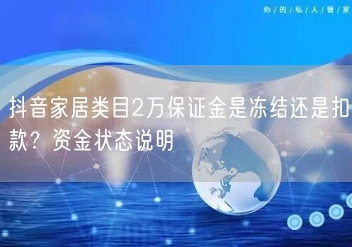 抖音家居类目2万保证金是冻结还是扣款？资金状态说明