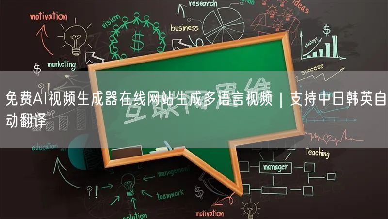 免费AI视频生成器在线网站生成多语言视频｜支持中日韩英自动翻译