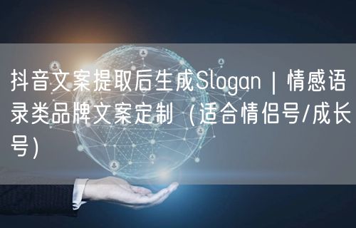 抖音文案提取后生成Slogan｜情感语录类品牌文案定制（适合情侣号/成长号）