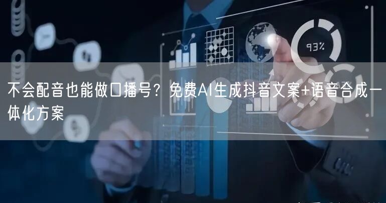 不会配音也能做口播号？免费AI生成抖音文案+语音合成一体化方案