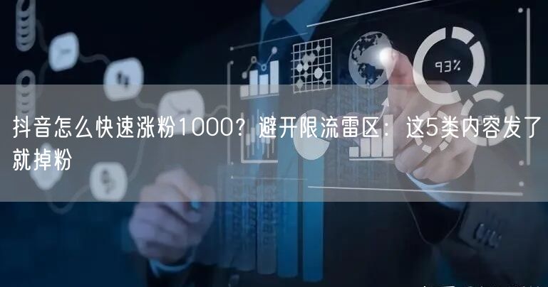 抖音怎么快速涨粉1000？避开限流雷区：这5类内容发了就掉粉