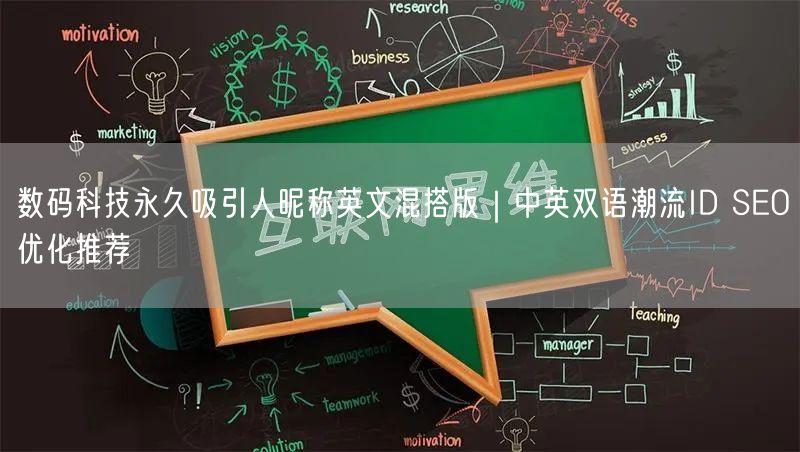 数码科技永久吸引人昵称英文混搭版｜中英双语潮流ID SEO优化推荐