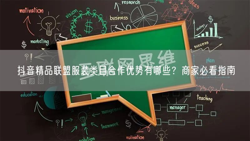 抖音精品联盟服装类目合作优势有哪些？商家必看指南