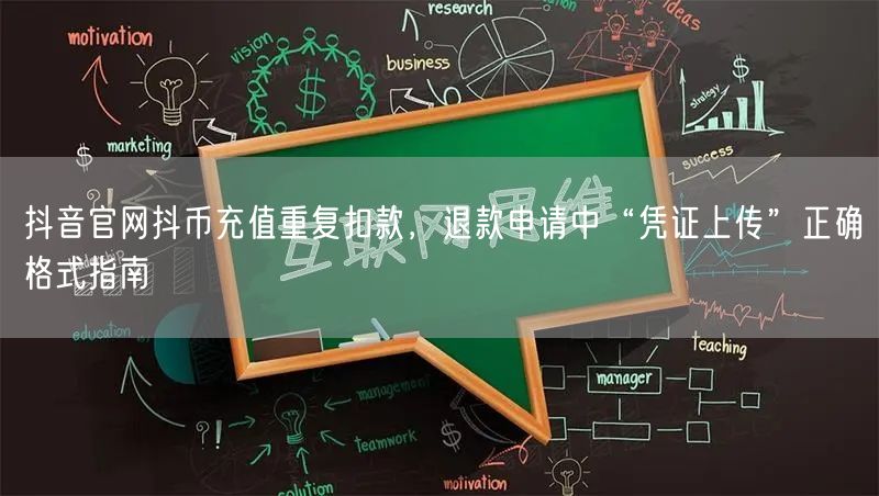 抖音官网抖币充值重复扣款，退款申请中“凭证上传”正确格式指南