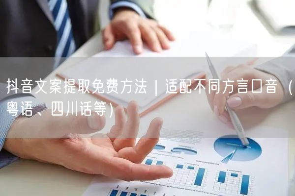 抖音文案提取免费方法｜适配不同方言口音（粤语、四川话等）