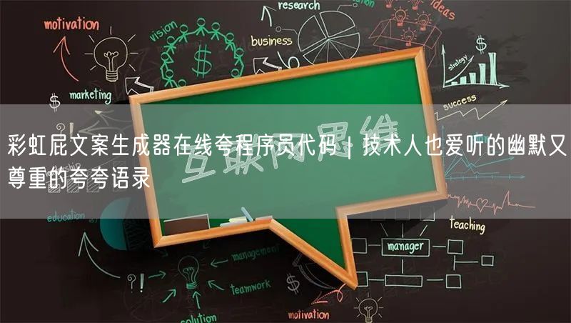 彩虹屁文案生成器在线夸程序员代码｜技术人也爱听的幽默又尊重的夸夸语录