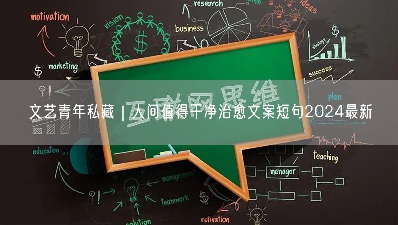 文艺青年私藏｜人间值得干净治愈文案短句2024最新