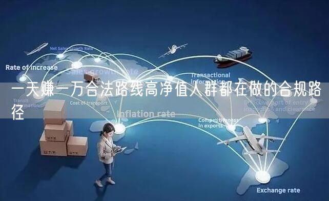 一天赚一万合法路线高净值人群都在做的合规路径